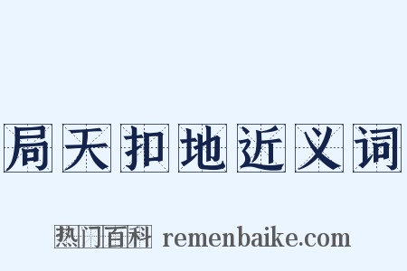 局天扣地近义词是什么意思的图片